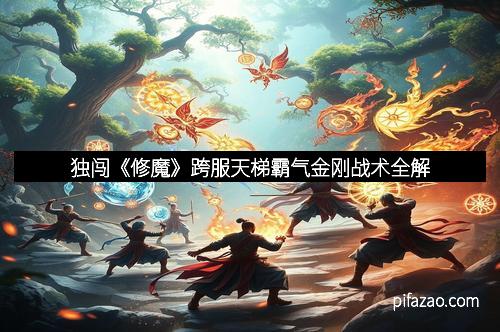 独闯《修魔》跨服天梯霸气金刚战术全解