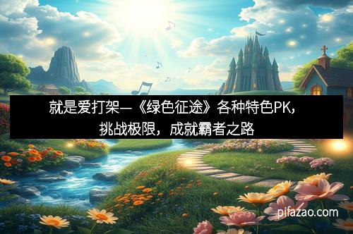 就是爱打架—《绿色征途》各种特色PK，挑战极限，成就霸者之路