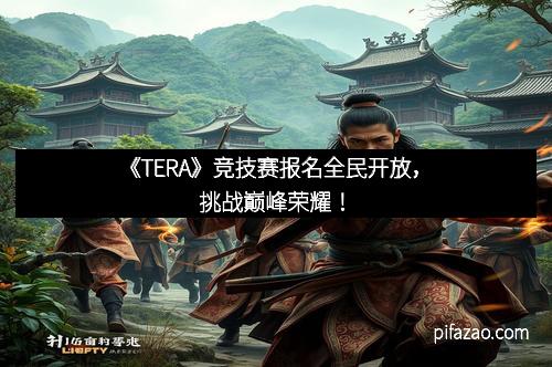 《TERA》竞技赛报名全民开放，挑战巅峰荣耀！