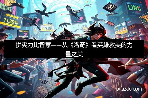 拼实力比智慧——从《洛奇》看英雄救美的力量之美